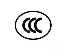 這些產(chǎn)品不再實施強制性認證 新增自我聲明評價方式